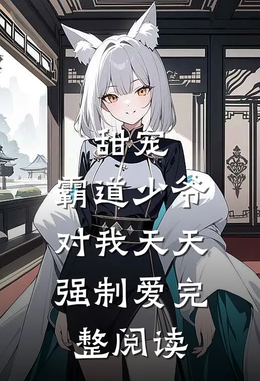 甜宠霸道少爷对我天天强制爱完整阅读