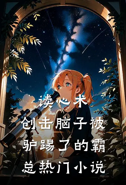 读心术：创击脑子被驴踢了的霸总热门小说