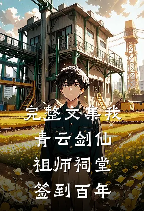 完整文集我，青云剑仙，祖师祠堂签到百年