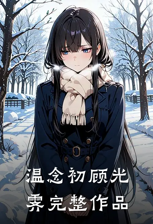 温念初顾光霁完整作品