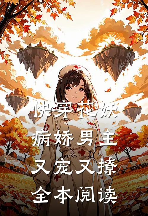 快穿花妖：病娇男主又宠又撩全本阅读