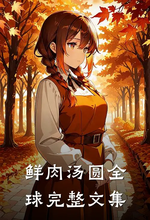鲜肉汤圆全球完整文集
