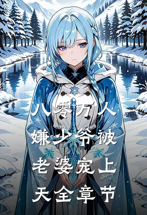 八零万人嫌少爷被老婆宠上天全章节