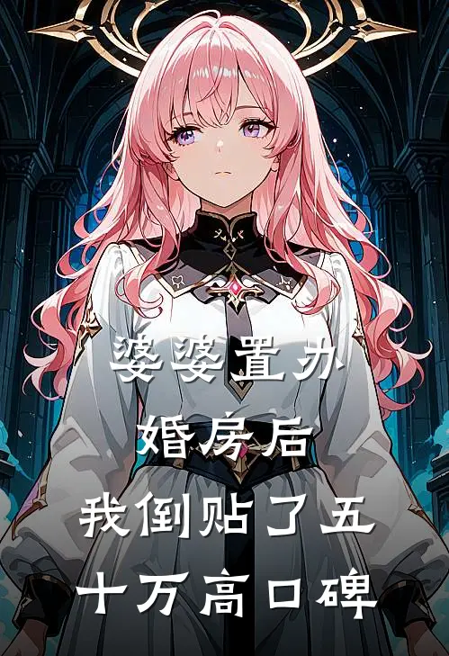 婆婆置办婚房后，我倒贴了五十万高口碑