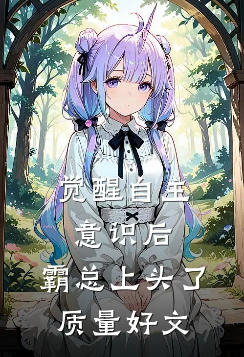 觉醒自主意识后，霸总上头了质量好文