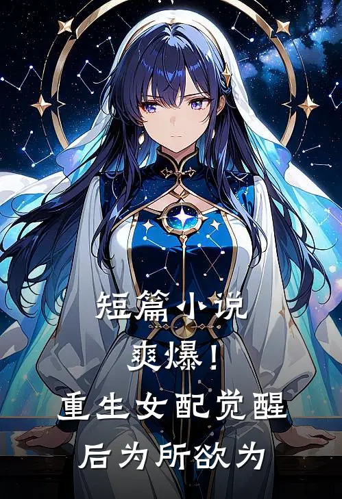短篇小说爽爆！重生女配觉醒后为所欲为
