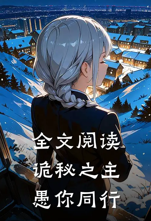 全文阅读诡秘之主：愚你同行