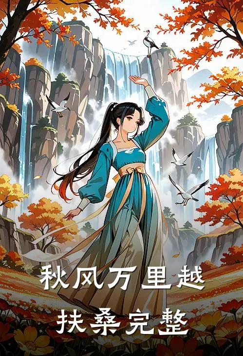 秋风万里越扶桑完整