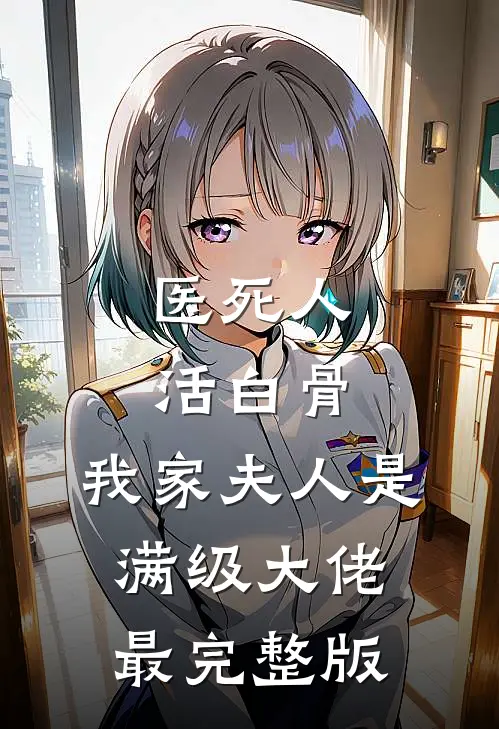 医死人，活白骨，我家夫人是满级大佬最完整版