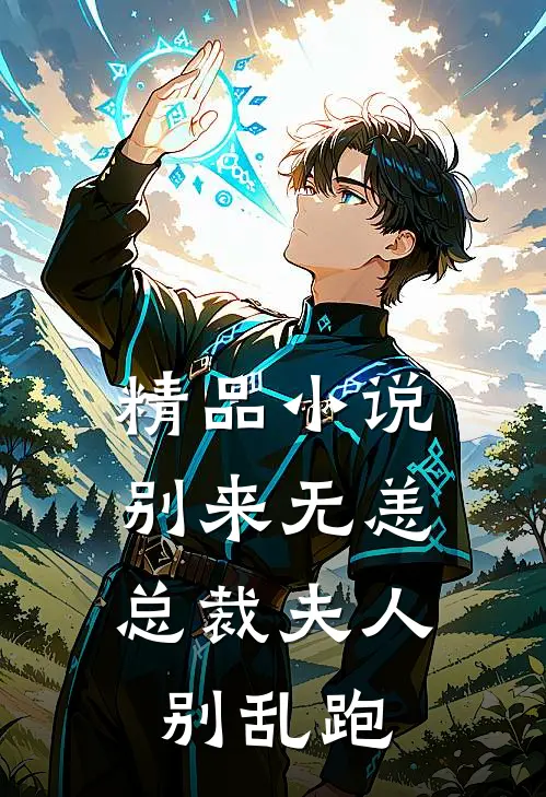 精品小说别来无恙，总裁夫人别乱跑