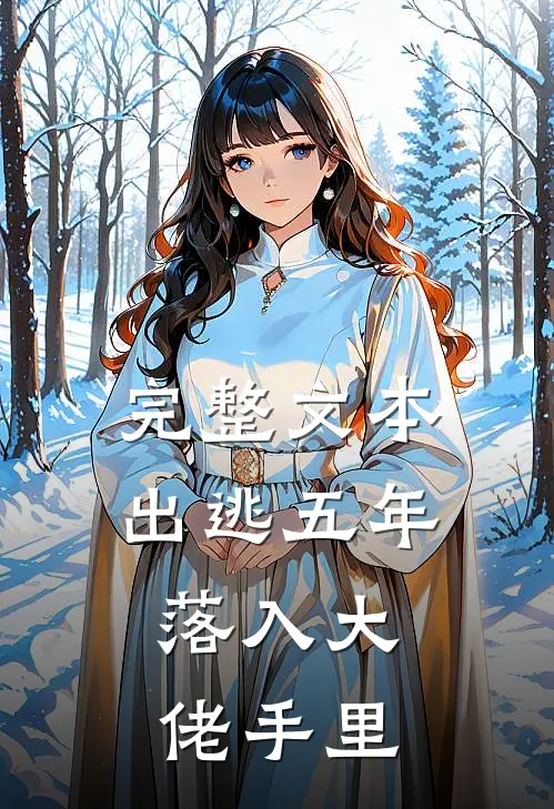 完整文本出逃五年，落入大佬手里