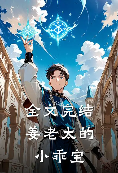 全文完结姜老太的小乖宝