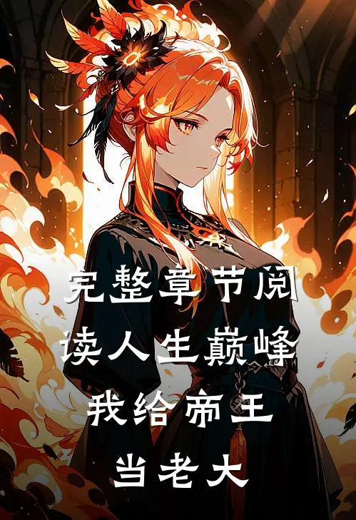 完整章节阅读人生巅峰：我给帝王当老大