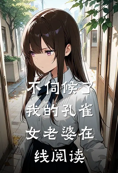 不伺候了，我的孔雀女老婆在线阅读
