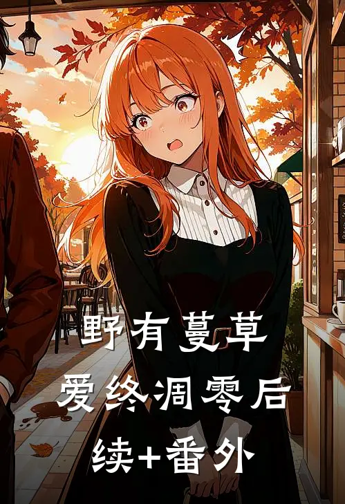 野有蔓草，爱终凋零后续+番外