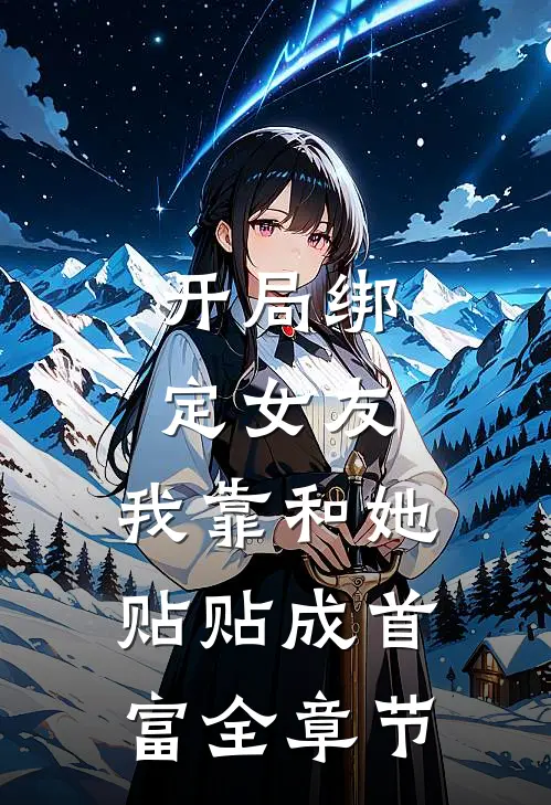 开局绑定女友，我靠和她贴贴成首富全章节