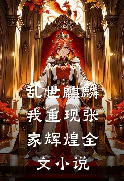 乱世麒麟：我重现张家辉煌全文小说