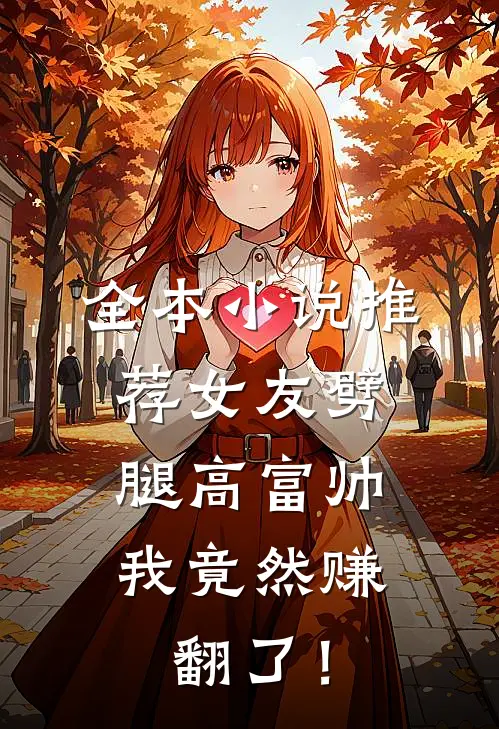 全本小说推荐女友劈腿高富帅，我竟然赚翻了！