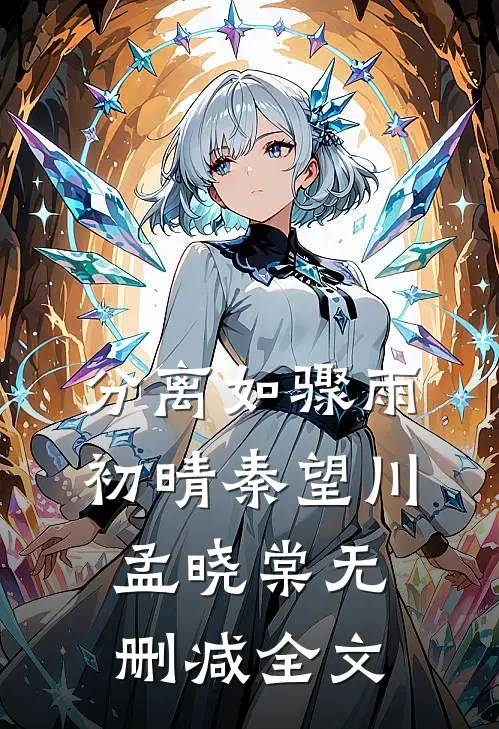 分离如骤雨初晴秦望川孟晓棠无删减全文