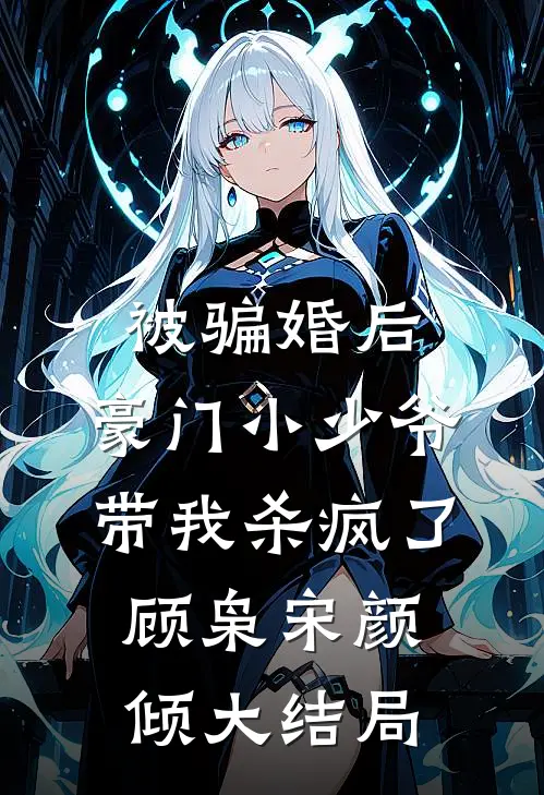 被骗婚后：豪门小少爷带我杀疯了顾枭宋颜倾大结局