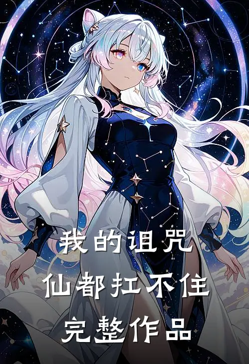 我的诅咒，仙都扛不住完整作品