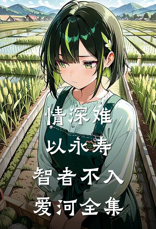 情深难以永寿，智者不入爱河 全集