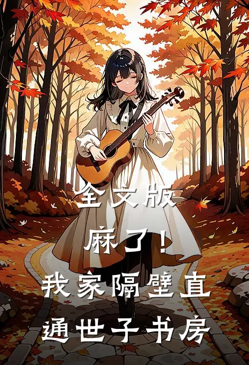 全文版麻了！我家隔壁直通世子书房