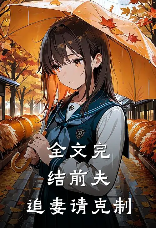 全文完结前夫，追妻请克制