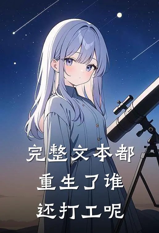 完整文本都重生了谁还打工呢