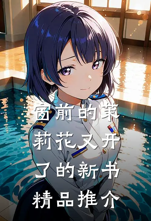 窗前的茉莉花又开了的新书精品推介