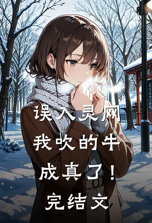 误入灵网，我吹的牛成真了！完结文