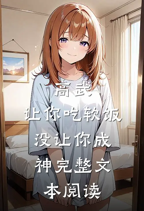 高武：让你吃软饭，没让你成神完整文本阅读