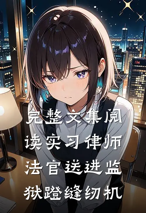 完整文集阅读实习律师，法官送进监狱蹬缝纫机