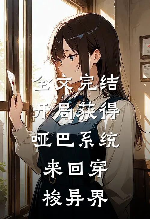 全文完结开局获得哑巴系统，来回穿梭异界