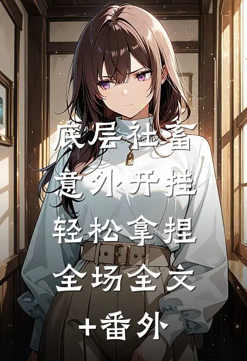 底层社畜意外开挂，轻松拿捏全场全文+番外