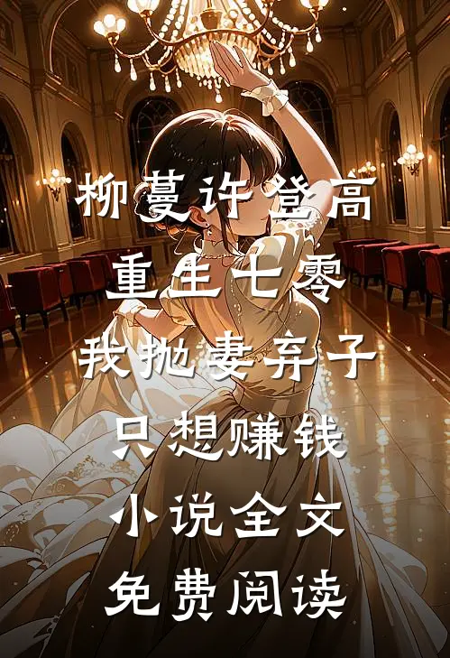 柳蔓许登高重生七零，我抛妻弃子只想赚钱小说全文免费阅读