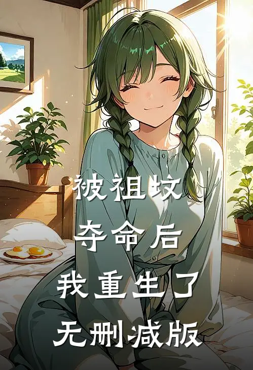 被祖坟‘夺命’后，我重生了无删减版