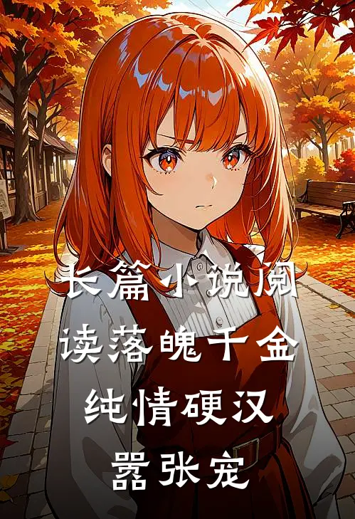 长篇小说阅读落魄千金：纯情硬汉嚣张宠