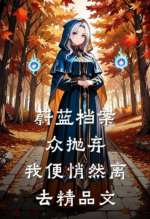 蔚蓝档案：众抛弃，我便悄然离去精品文