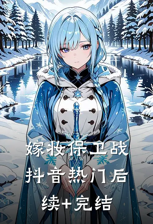 嫁妆保卫战抖音热门后续+完结
