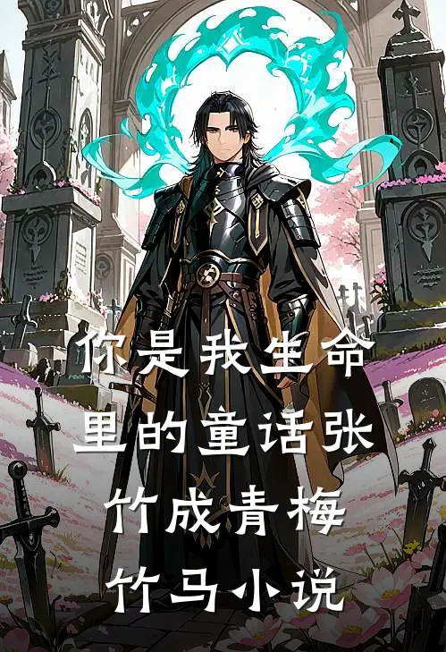 你是我生命里的童话张竹成青梅竹马小说