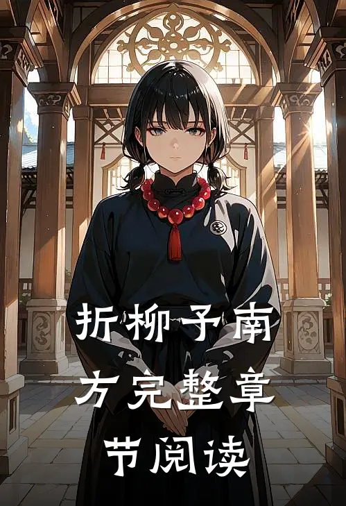 折柳予南方完整章节阅读