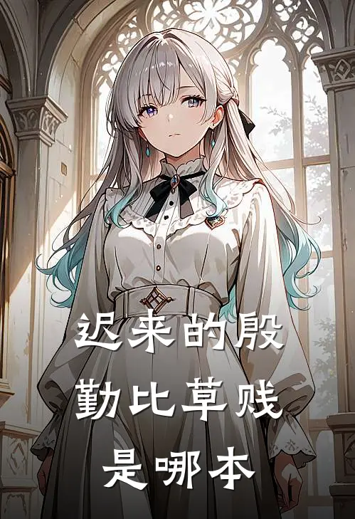 迟来的殷勤比草贱是哪本