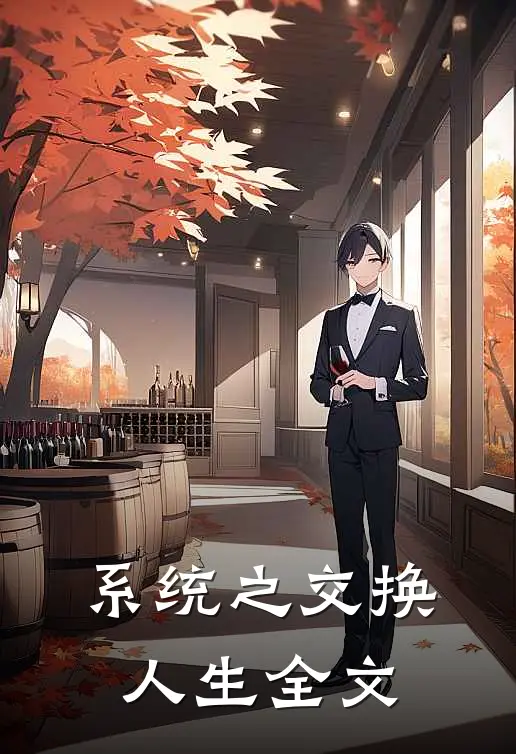 系统之交换人生全文