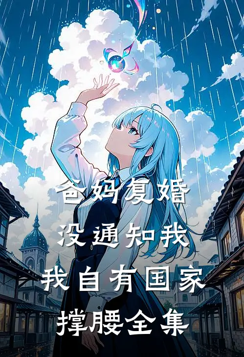 爸妈复婚没通知我，我自有国家撑腰全集