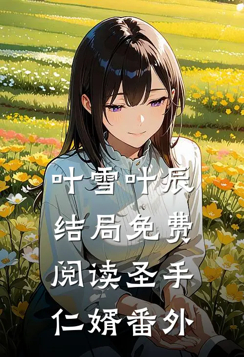 叶雪叶辰结局免费阅读圣手仁婿番外