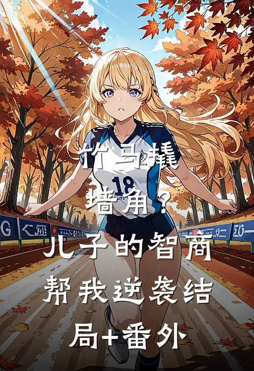 竹马撬墙角？儿子的智商帮我逆袭结局+番外