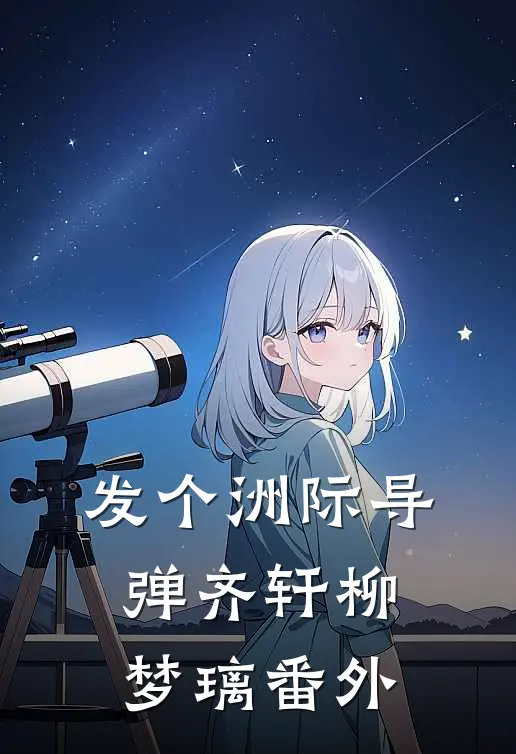 发个洲际导弹齐轩柳梦璃 番外