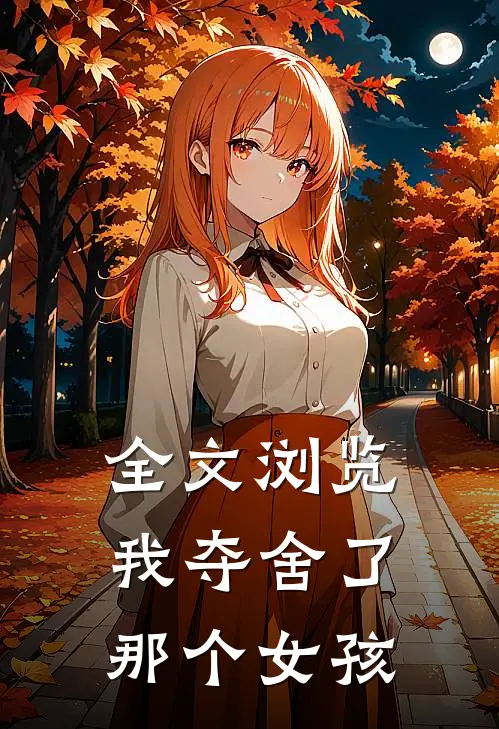 全文浏览我夺舍了那个女孩