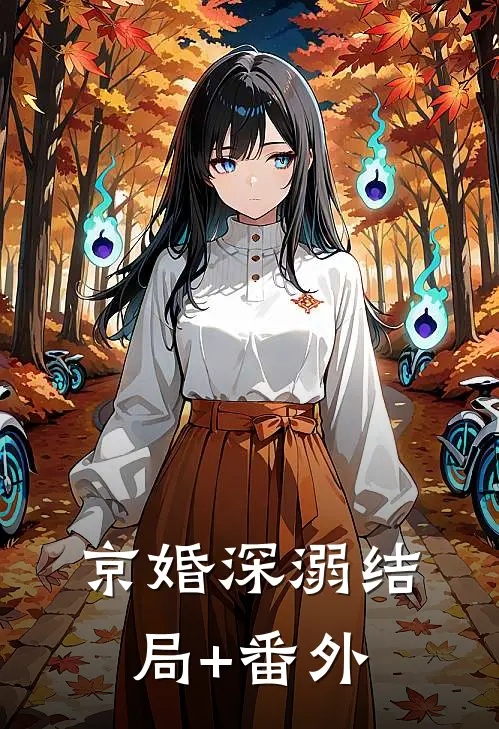 京婚深溺结局+番外